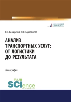 Анализ транспортных услуг. От логистики до результата. (Бакалавриат, Магистратура). Монография., Людмила Каширская