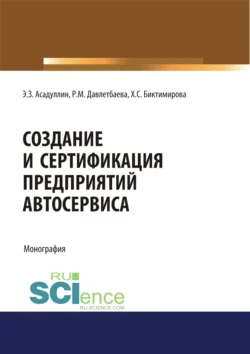 Создание и сертификация предприятий автосервиса. (Аспирантура, Бакалавриат, Магистратура, Специалитет). Монография., Роза Давлетбаева