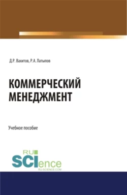 Коммерческий менеджмент. (Бакалавриат). Учебное пособие, Дамир Вахитов