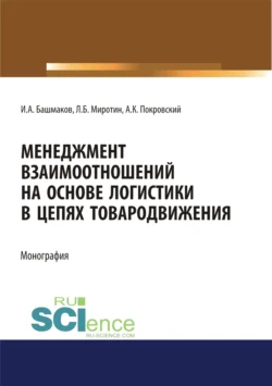 Менеджмент взаимоотношений на основе логистики в цепях товародвижения. (Бакалавриат, Магистратура). Монография., Анатолий Покровский