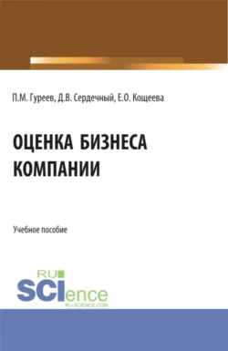 Оценка бизнеса компании. (Аспирантура  Бакалавриат  Магистратура). Учебное пособие. Павел Гуреев и Денис Сердечный