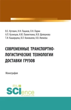 Современные транспортно-логистические технологии доставки грузов. (Аспирантура, Бакалавриат, Магистратура, Специалитет). Монография., Наталия Лахметкина