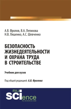 Безопасность жизнедеятельности и охрана труда в строительстве. (Бакалавриат, Магистратура, Специалитет). Учебник., Анатолий Фролов