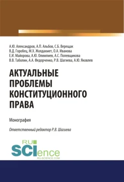 Актуальные проблемы конституционного права. (Аспирантура, Бакалавриат, Магистратура). Монография., Алексей Альбов