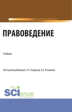 Правоведение. (Бакалавриат  Магистратура). Учебник. Вера Казакова и Лариса Петручак