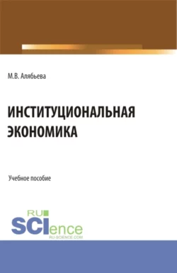 Институциональная экономика. (Бакалавриат, Специалитет). Учебное пособие., Марианна Алябьева