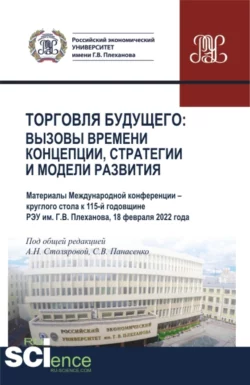 Торговля будущего:Вызовы времени, концепции, стратегии и модели развития. (Аспирантура, Бакалавриат, Магистратура). Сборник статей., Алла Столярова