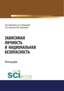 Зависимая личность и национальная безопасность. (Аспирантура, Бакалавриат, Магистратура, Специалитет). Монография., Сергей Самыгин