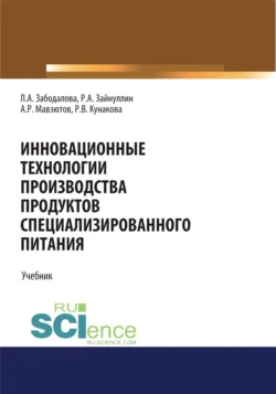 Инновационные технологии производства продуктов специализированного питания. (Бакалавриат  Магистратура). Учебник. Айрат Мавзютов и Людмила Забодалова