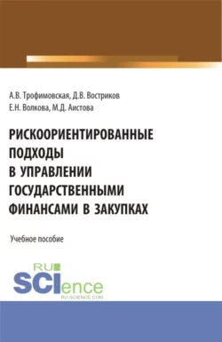 Рискоориентированные подходы в управлении государственными финансами в закупках. (Бакалавриат  Магистратура). Учебное пособие. Алла Трофимовская и Денис Востриков