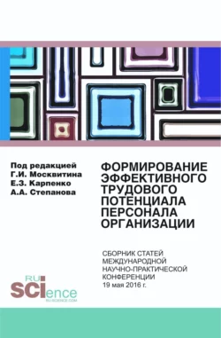 Формирование эффективного трудового потенциала персонала организации. (Бакалавриат). Сборник статей., Геннадий Москвитин