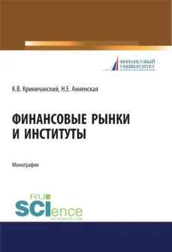 Финансовые рынки и институты. (Аспирантура, Бакалавриат, Магистратура). Монография., Наталья Анненская