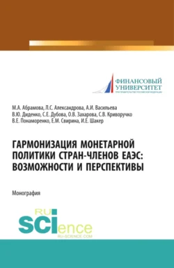 Гармонизация монетарной политики стран-членов ЕАЭС: возможности и перспективы. (Аспирантура  Бакалавриат  Магистратура  Специалитет). Монография. Валентина Диденко и Ирина Шакер