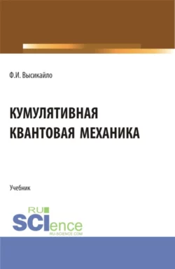 Кумулятивная квантовая механика. (Бакалавриат, Магистратура). Учебник., Филипп Высикайло