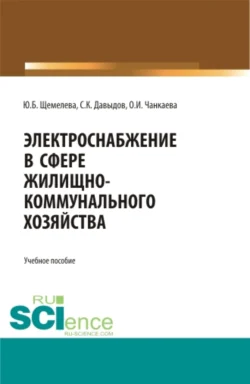 Электроснабжение в сфере жилищно-коммунального хозяйства. (Аспирантура, Бакалавриат, Магистратура). Учебное пособие., Юлия Щемелева