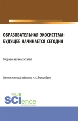 Образовательная экосистема: будущее начинается сегодня. (Бакалавриат). Сборник статей., Ирина Гладилина