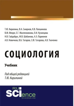 Социология. (Бакалавриат  Специалитет). Учебник. Татьяна Кирилина и Наталья Гайдабрус