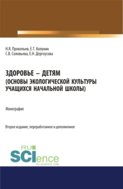 Здоровье – детям. Книга по основам экологической культуры для учащихся начальной школы. (Аспирантура, Бакалавриат, Магистратура, Специалитет). Монография., Николай Прокопьев