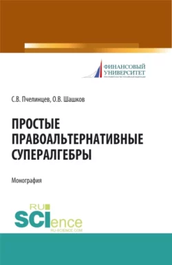 Простые правоальтернативные супералгебры. (Аспирантура). Монография., Сергей Пчелинцев