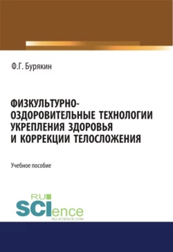 Физкультурно-оздоровительные технологии укрепления здоровья и коррекции телосложения. (Бакалавриат). Учебное пособие, Феликс Бурякин