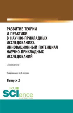 Развитие теории и практики в научно-прикладных исследованиях. Инновационный потенциал научно-прикладных исследований. Выпуск 2. (Аспирантура, Бакалавриат, Специалитет). Сборник статей., Олег Козлов