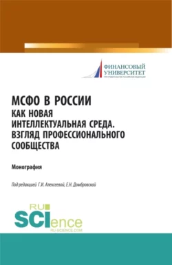 МСФО в России как новая интеллектуальная среда. Взгляд профессионального сообщества. (Аспирантура, Бакалавриат, Магистратура). Монография., Елена Домбровская