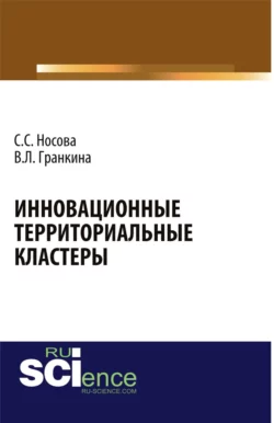 Инновационные территориальные кластеры. (Аспирантура  Магистратура  Специалитет). Монография. Светлана Носова и В Гранкина