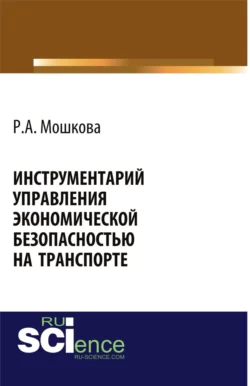 Инструментарий управления экономической безопасностью на транспорте. (Аспирантура  Бакалавриат  Магистратура  Специалитет). Монография. Регина Мошкова