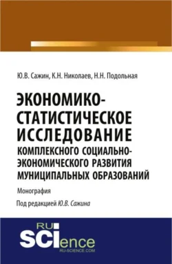 Экономико-статистическое исследование комплексного социально-экономического развития муниципальных образований. (Аспирантура). Монография. Юрий Сажин и Наталья Подольная