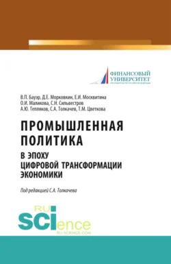 Промышленная политика в эпоху цифровой трансформации экономики. (Аспирантура, Бакалавриат, Магистратура). Монография., Сергей Толкачев