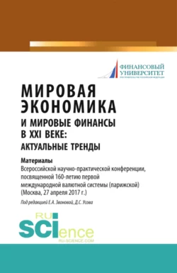 Мировая экономика и мировые финансы в XXI веке: актуальные тренды. (Бакалавриат, Магистратура). Монография., Елена Звонова