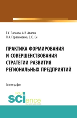 Практика формирования и совершенствования стратегии развития региональных предприятий. (Аспирантура, Бакалавриат). Монография., Татьяна Ласкова