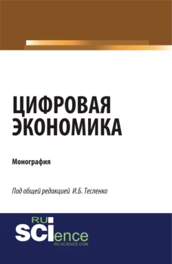 Цифровая экономика. (Аспирантура  Бакалавриат  Магистратура). Монография. Ирина Тесленко