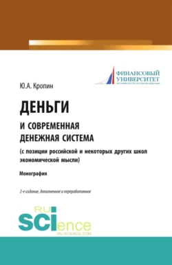 Деньги и современная денежная система ( с позиции российской и некоторых других школ экономической мысли). (Аспирантура, Бакалавриат, Магистратура). Монография., Юрий Кропин