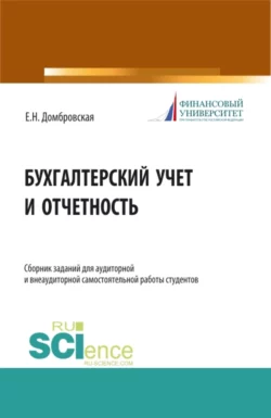 Бухгалтерский учет и отчетность. Сборник заданий для аудиторной и внеаудиторной самостоятельной работы студентов. (Бакалавриат, Магистратура). Учебное пособие., Елена Домбровская