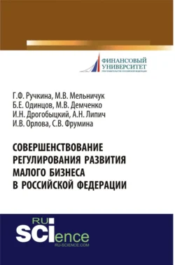 Совершенствование регулирования развития малого бизнеса в Российской Федерации. (Бакалавриат). Монография. Максим Демченко и Ирина Орлова