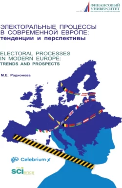 Электоральные процессы в современной Европе: тенденции и перспективы. (Аспирантура  Бакалавриат  Магистратура). Монография. Марина Родионова