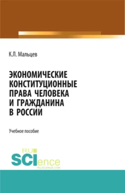 Экономические конституционные права человека и гражданина в России. (Монография), Константин Мальцев