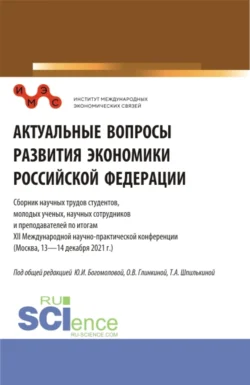 Актуальные вопросы развития экономики Российской Федерации: Сборник научных трудов студентов, молодых ученых, научных сотрудников и преподавателей по итогам XII Международной научно-практической конференции. Сборник статей., Татьяна Шпилькина