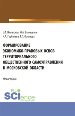 Формирование экономико-правовых основ территориального общественного самоуправления в московской области. (Аспирантура, Бакалавриат, Магистратура). Монография., Ирина Горбачева