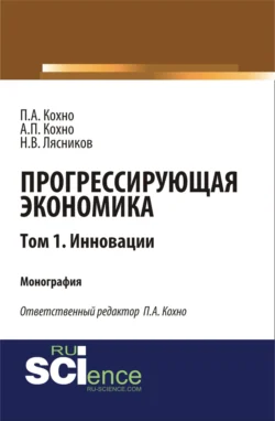 Прогрессирующая экономика. Том 1. Инновации. (Аспирантура, Бакалавриат, Магистратура). Монография., Николай Лясников