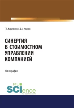 Синергия в стоимостном управлении компанией. (Аспирантура, Бакалавриат, Магистратура). Монография., Татьяна Касьяненко