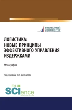 Логистика. Новые принципы эффективного управления издержками. (Бакалавриат). Монография., Татьяна Мезенцева