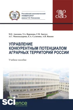 Управление конкурентным потенциалом аграрных территорий России. (Аспирантура  Бакалавриат  Магистратура). Учебное пособие. Елена Сулимова и Марина Анохина