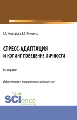 Стресс-адаптация и копинг поведение личности. (Аспирантура, Бакалавриат, Магистратура). Монография., Гульшат Човдырова