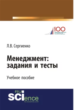 Менеджмент: задания и тесты. (Бакалавриат, Магистратура, Специалитет). Учебное пособие., Любовь Сергиенко