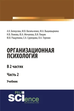 Организационная психология. Часть 2. (Аспирантура, Бакалавриат, Магистратура, Специалитет). Учебник., Ирина Абакумова