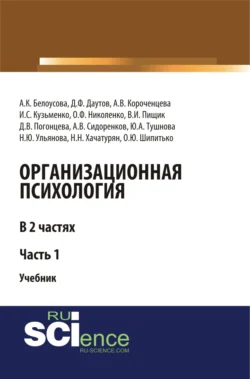 Организационная психология. Часть 1. (Аспирантура, Бакалавриат, Магистратура, Специалитет). Учебник., Наталья Ульянова