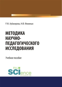 Методика научно-педагогического исследования. (Аспирантура, Бакалавриат, Магистратура). Учебное пособие., Наталия Фоминых