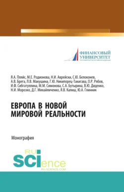 Европа в новой мировой реальности. (Аспирантура, Бакалавриат, Магистратура, Специалитет). Монография., Валентина Диденко